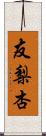 友梨杏 Scroll