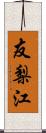 友梨江 Scroll