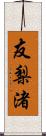 友梨渚 Scroll