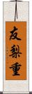 友梨重 Scroll