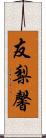 友梨馨 Scroll