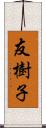 友樹子 Scroll