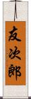 友次郎 Scroll