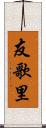 友歌里 Scroll