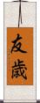友歳 Scroll