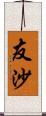 友沙 Scroll