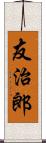 友治郎 Scroll