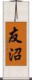 友沼 Scroll