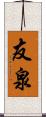 友泉 Scroll