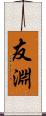 友淵 Scroll