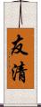 友清 Scroll