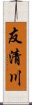 友清川 Scroll