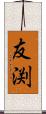 友渕 Scroll