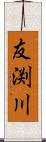 友渕川 Scroll