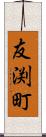 友渕町 Scroll