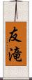 友滝 Scroll