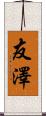 友澤 Scroll