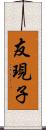 友現子 Scroll