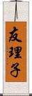 友理子 Scroll