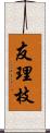 友理枝 Scroll