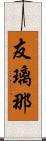 友璃那 Scroll
