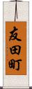 友田町 Scroll
