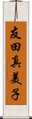 友田真美子 Scroll