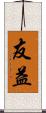 友益 Scroll