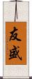 友盛 Scroll