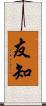 友知 Scroll