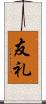 友礼 Scroll