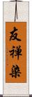 友禅染 Scroll