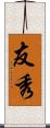 友秀 Scroll