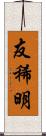 友稀明 Scroll