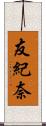 友紀奈 Scroll