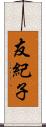 友紀子 Scroll