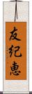 友紀恵 Scroll