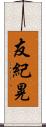 友紀晃 Scroll