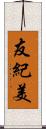 友紀美 Scroll