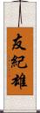 友紀雄 Scroll