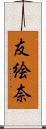 友絵奈 Scroll