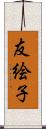 友絵子 Scroll