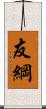 友綱 Scroll