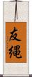 友縄 Scroll
