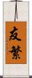 友繁 Scroll