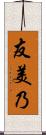友美乃 Scroll