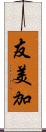 友美加 Scroll