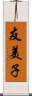 友美子 Scroll