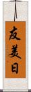 友美日 Scroll