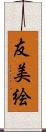 友美絵 Scroll
